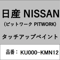 KU000-KMN12 [補修リペア用 日産純正（PITWORK：ピットワーク）タッチアップペイント カラーNo.：KMN 内容量：15ml]