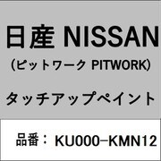 KU000-KMN12 [補修リペア用 日産純正（PITWORK：ピットワーク）タッチアップペイント カラーNo.：KMN 内容量：15ml]
