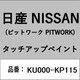 KU000-KP115 [補修リペア用 日産純正（PITWORK：ピットワーク）タッチアップペイント カラーNo.：KP1 内容量：15ml]