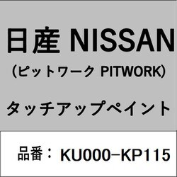 KU000-KP115 [補修リペア用 日産純正（PITWORK：ピットワーク）タッチアップペイント カラーNo.：KP1 内容量：15ml]