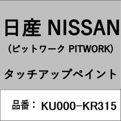 KU000-KR315 [補修リペア用 日産純正（PITWORK：ピットワーク）タッチアップペイント カラーNo.：KR3 内容量：15ml]