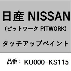 KU000-KS115 [補修リペア用 日産純正（PITWORK：ピットワーク）タッチアップペイント カラーNo.：KS1 内容量：15ml]