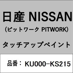 KU000-KS215 [補修リペア用 日産純正（PITWORK：ピットワーク）タッチアップペイント カラーNo.：KS2 内容量：15ml]
