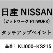 KU000-KS215 [補修リペア用 日産純正（PITWORK：ピットワーク）タッチアップペイント カラーNo.：KS2 内容量：15ml]