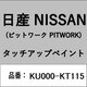 KU000-KT115 [補修リペア用 日産純正（PITWORK：ピットワーク）タッチアップペイント カラーNo.：KT1 内容量：15ml]