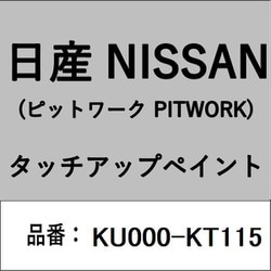 KU000-KT115 [補修リペア用 日産純正（PITWORK：ピットワーク）タッチアップペイント カラーNo.：KT1 内容量：15ml]
