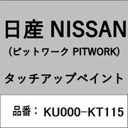 KU000-KT115 [補修リペア用 日産純正（PITWORK：ピットワーク）タッチアップペイント カラーNo.：KT1 内容量：15ml]