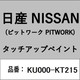 KU000-KT215 [補修リペア用 日産純正（PITWORK：ピットワーク）タッチアップペイント カラーNo.：KT2 内容量：15ml]