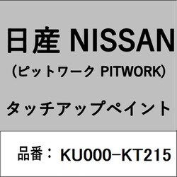 KU000-KT215 [補修リペア用 日産純正（PITWORK：ピットワーク）タッチアップペイント カラーNo.：KT2 内容量：15ml]