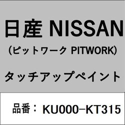 KU000-KT315 [補修リペア用 日産純正（PITWORK：ピットワーク）タッチアップペイント カラーNo.：KT3 内容量：15ml]