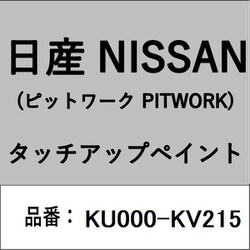 KU000-KV215 [補修リペア用 日産純正（PITWORK：ピットワーク）タッチアップペイント カラーNo.：KV2 内容量：15ml]