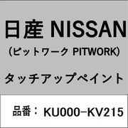 KU000-KV215 [補修リペア用 日産純正（PITWORK：ピットワーク）タッチアップペイント カラーNo.：KV2 内容量：15ml]