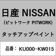 KU000-KW015 [補修リペア用 日産純正（PITWORK：ピットワーク）タッチアップペイント カラーNo.：KW0 内容量：15ml]