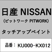 KU000-KX012 [補修リペア用 日産純正（PITWORK：ピットワーク）タッチアップペイント カラーNo.：KX0 内容量：15ml]