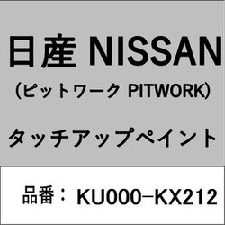 KU000-KX212 [補修リペア用 日産純正（PITWORK：ピットワーク）タッチアップペイント カラーNo.：KX2 内容量：15ml]