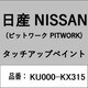 KU000-KX315 [補修リペア用 日産純正（PITWORK：ピットワーク）タッチアップペイント カラーNo.：KX3 内容量：15ml]