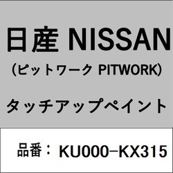 KU000-KX315 [補修リペア用 日産純正（PITWORK：ピットワーク）タッチアップペイント カラーNo.：KX3 内容量：15ml]