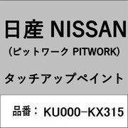 KU000-KX315 [補修リペア用 日産純正（PITWORK：ピットワーク）タッチアップペイント カラーNo.：KX3 内容量：15ml]