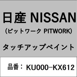 KU000-KX612 [補修リペア用 日産純正（PITWORK：ピットワーク）タッチアップペイント カラーNo.：KX6 内容量：15ml]