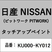 KU000-KY012 [補修リペア用 日産純正（PITWORK：ピットワーク）タッチアップペイント カラーNo.：KY0 内容量：15ml]