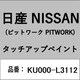 KU000-L3112 [補修リペア用 日産純正（PITWORK：ピットワーク）タッチアップペイント カラーNo.：L31 内容量：15ml]