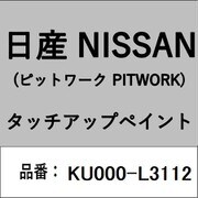 KU000-L3112 [補修リペア用 日産純正（PITWORK：ピットワーク）タッチアップペイント カラーNo.：L31 内容量：15ml]