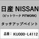 KU000-L4112 [補修リペア用 日産純正（PITWORK：ピットワーク）タッチアップペイント カラーNo.：L41 内容量：15ml]