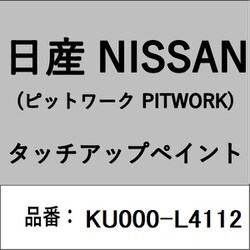KU000-L4112 [補修リペア用 日産純正（PITWORK：ピットワーク）タッチアップペイント カラーNo.：L41 内容量：15ml]