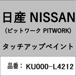 KU000-L4212 [補修リペア用 日産純正（PITWORK：ピットワーク）タッチアップペイント カラーNo.：L42 内容量：15ml]
