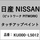 KU000-L5012 [補修リペア用 日産純正（PITWORK：ピットワーク）タッチアップペイント カラーNo.：L50 内容量：15ml]