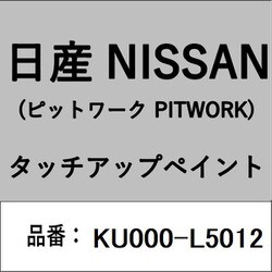 KU000-L5012 [補修リペア用 日産純正（PITWORK：ピットワーク）タッチアップペイント カラーNo.：L50 内容量：15ml]