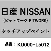 KU000-L5012 [補修リペア用 日産純正（PITWORK：ピットワーク）タッチアップペイント カラーNo.：L50 内容量：15ml]