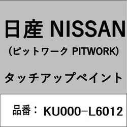 KU000-L6012 [補修リペア用 日産純正（PITWORK：ピットワーク）タッチアップペイント カラーNo.：L60 内容量：15ml]
