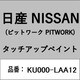 KU000-LAA12 [補修リペア用 日産純正（PITWORK：ピットワーク）タッチアップペイント カラーNo.：LAA 内容量：15ml]