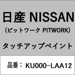 KU000-LAA12 [補修リペア用 日産純正（PITWORK：ピットワーク）タッチアップペイント カラーNo.：LAA 内容量：15ml]