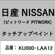 KU000-LAA12 [補修リペア用 日産純正（PITWORK：ピットワーク）タッチアップペイント カラーNo.：LAA 内容量：15ml]