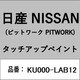 KU000-LAB12 [補修リペア用 日産純正（PITWORK：ピットワーク）タッチアップペイント カラーNo.：LAB 内容量：15ml]