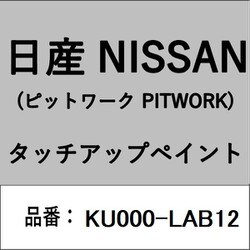 KU000-LAB12 [補修リペア用 日産純正（PITWORK：ピットワーク）タッチアップペイント カラーNo.：LAB 内容量：15ml]