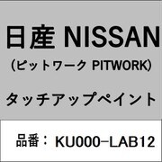KU000-LAB12 [補修リペア用 日産純正（PITWORK：ピットワーク）タッチアップペイント カラーNo.：LAB 内容量：15ml]