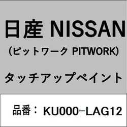 KU000-LAG12 [補修リペア用 日産純正（PITWORK：ピットワーク）タッチアップペイント カラーNo.：LAG 内容量：15ml]
