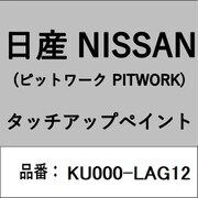 KU000-LAG12 [補修リペア用 日産純正（PITWORK：ピットワーク）タッチアップペイント カラーNo.：LAG 内容量：15ml]