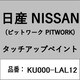 KU000-LAL12 [補修リペア用 日産純正（PITWORK：ピットワーク）タッチアップペイント カラーNo.：LAL 内容量：15ml]