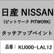 KU000-LAL12 [補修リペア用 日産純正（PITWORK：ピットワーク）タッチアップペイント カラーNo.：LAL 内容量：15ml]