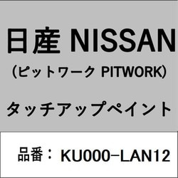 KU000-LAN12 [補修リペア用 日産純正（PITWORK：ピットワーク）タッチアップペイント カラーNo.：LAN 内容量：15ml]