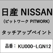 KU000-LGN12 [補修リペア用 日産純正（PITWORK：ピットワーク）タッチアップペイント カラーNo.：LGN 内容量：15ml]