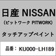 KU000-LH189 [補修リペア用 日産純正（PITWORK：ピットワーク）タッチアップペイント カラーNo.：LH1 内容量：15ml]