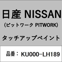KU000-LH189 [補修リペア用 日産純正（PITWORK：ピットワーク）タッチアップペイント カラーNo.：LH1 内容量：15ml]