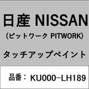 KU000-LH189 [補修リペア用 日産純正（PITWORK：ピットワーク）タッチアップペイント カラーNo.：LH1 内容量：15ml]