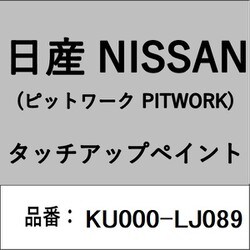 KU000-LJ089 [補修リペア用 日産純正（PITWORK：ピットワーク）タッチアップペイント カラーNo.：LJ0 内容量：15ml]