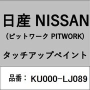 KU000-LJ089 [補修リペア用 日産純正（PITWORK：ピットワーク）タッチアップペイント カラーNo.：LJ0 内容量：15ml]